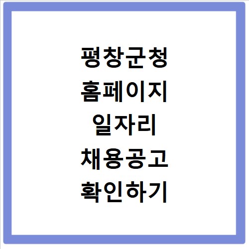 평창군청 홈페이지 일자리 채용공고 확인하기