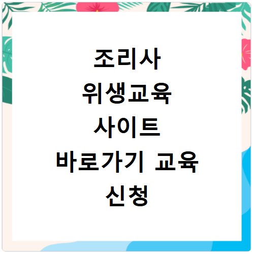 조리사 위생교육 사이트 바로가기 교육 신청 방법