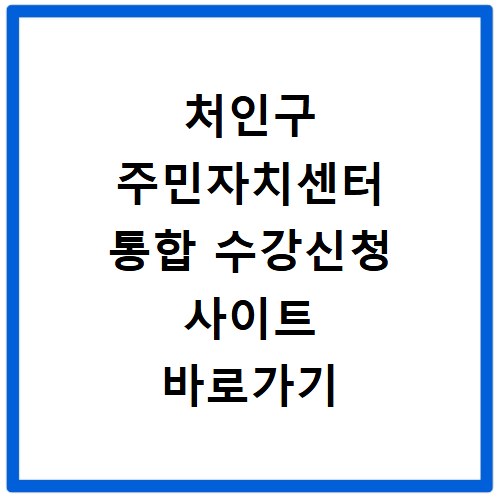 처인구 주민자치센터 통합 수강신청 사이트 바로가기