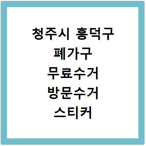 청주시 흥덕구 폐가구 무료수거 방문수거 스티커 신고 신청하기