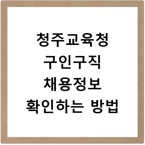 청주교육청 구인구직 채용정보 확인하는 방법