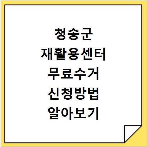 청송군 재활용센터 무료수거 신청방법 알아보기