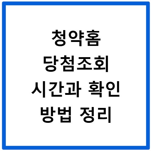 청약홈 당첨조회 시간과 확인 방법 정리