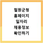 철원군청 홈페이지 일자리 채용정보 확인하기