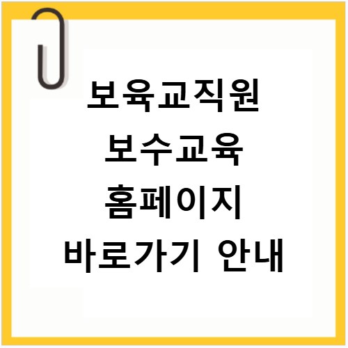 보육교직원 보수교육 홈페이지 바로가기 안내