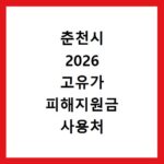 춘천시 2026 고유가 피해지원금 사용처 총정리