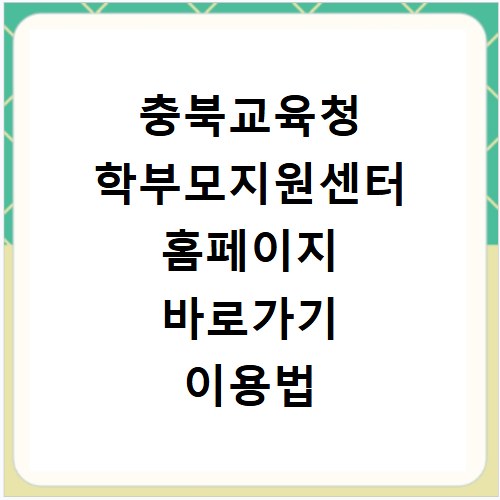충북교육청 학부모지원센터 홈페이지 바로가기 이용법