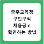 충주교육청 구인구직 채용공고 확인하는 방법