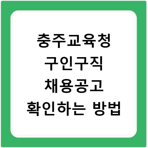 충주교육청 구인구직 채용공고 확인하는 방법