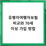 유병자여행자보험 비교와 70세 이상 가입 방법