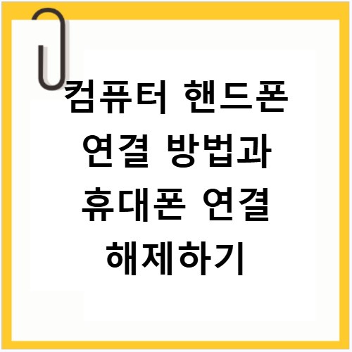 컴퓨터 핸드폰 연결 방법과 휴대폰 연결 해제하기