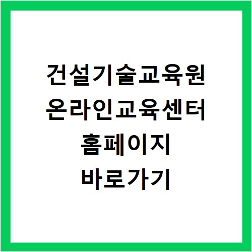 건설기술교육원 온라인교육센터 홈페이지 바로가기