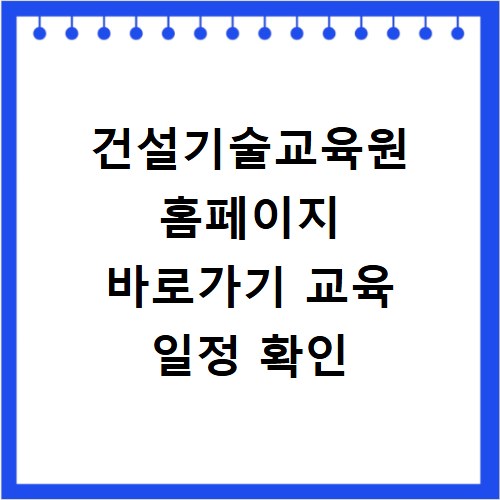 건설기술교육원 홈페이지 바로가기 교육 일정 확인