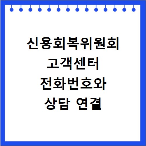 신용회복위원회 고객센터 전화번호와 상담 연결