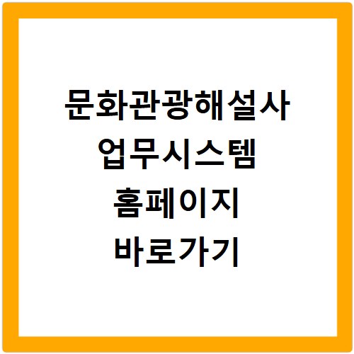 문화관광해설사 업무시스템 홈페이지 바로가기