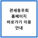 관세동우회 홈페이지 바로가기 이용 안내