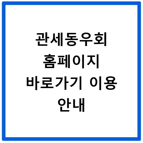 관세동우회 홈페이지 바로가기 이용 안내