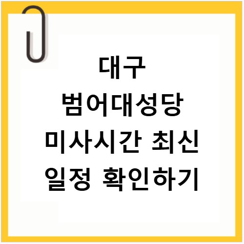 대구 범어대성당 미사시간 최신 일정 확인하기