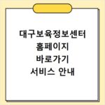 대구보육정보센터 홈페이지 바로가기 서비스 안내