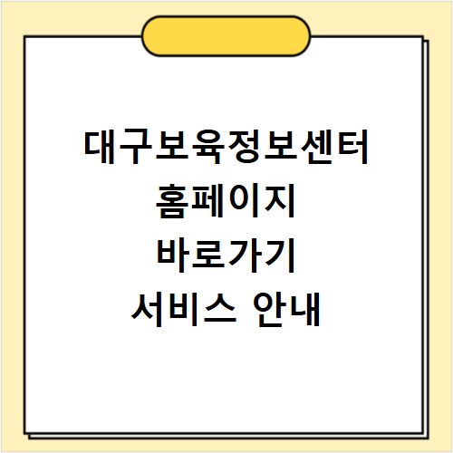 대구보육정보센터 홈페이지 바로가기 서비스 안내