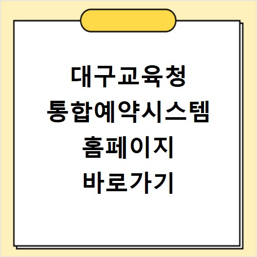 대구교육청 통합예약시스템 홈페이지 바로가기