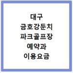 대구 금호강둔치 파크골프장 예약과 이용요금 안내