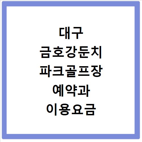 대구 금호강둔치 파크골프장 예약과 이용요금 안내