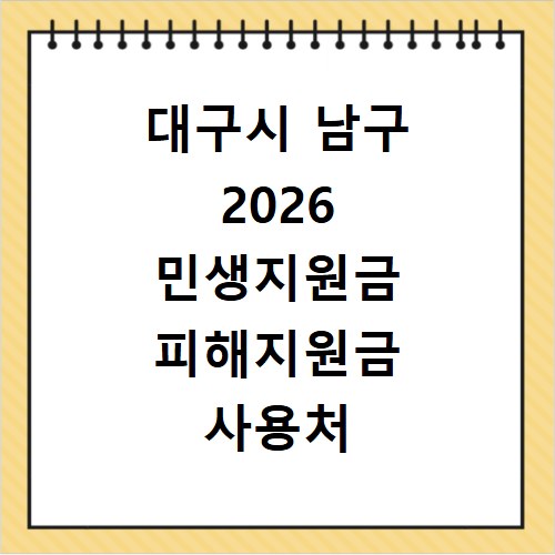 대구시 남구 2026 민생지원금 피해지원금 사용처 총정리
