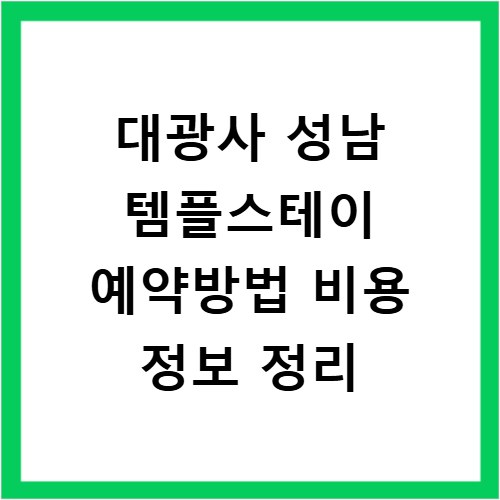 대광사 성남 템플스테이 예약방법 비용 정보 정리
