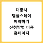 대흥사 템플스테이 예약하기 신청방법 비용 홈페이지 바로가기