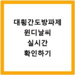 대횡간도방파제 윈디날씨 실시간 확인하기