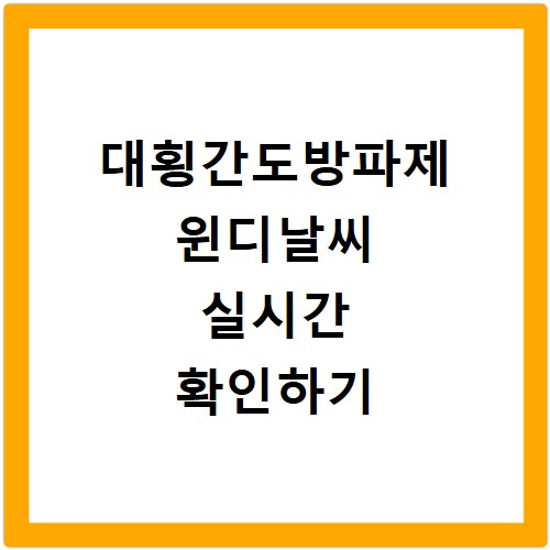 대횡간도방파제 윈디날씨 실시간 확인하기