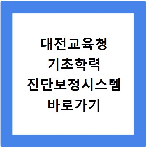 대전교육청 기초학력 진단보정시스템 바로가기