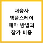 대승사 템플스테이 예약 방법과 참가 비용