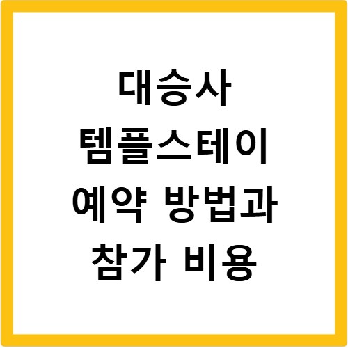 대승사 템플스테이 예약 방법과 참가 비용