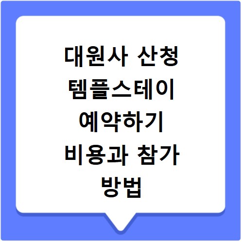 대원사 산청 템플스테이 예약하기 비용과 참가 방법