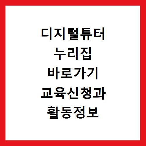 디지털튜터 누리집 바로가기 교육신청과 활동정보