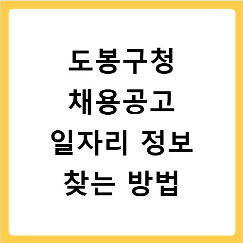 도봉구청 채용공고 일자리 정보 찾는 방법