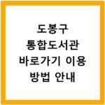 도봉구 통합도서관 바로가기 이용 방법 안내