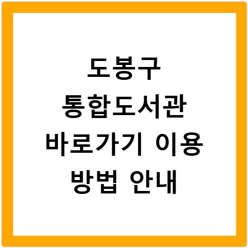도봉구 통합도서관 바로가기 이용 방법 안내