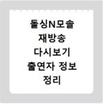 돌싱N모솔 재방송 다시보기 출연자 정보 정리