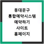 동대문구 통합예약시스템 예약하기 사이트 홈페이지 바로가기