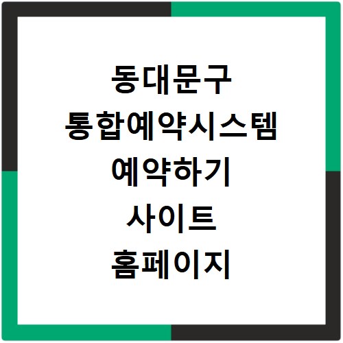동대문구 통합예약시스템 예약하기 사이트 홈페이지 바로가기