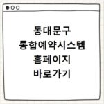 동대문구 통합예약시스템 홈페이지 바로가기