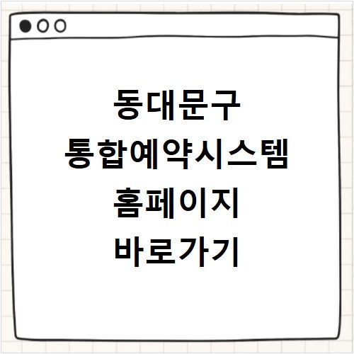 동대문구 통합예약시스템 홈페이지 바로가기