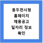동두천시청 홈페이지 채용공고 일자리 정보 확인