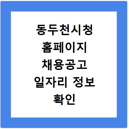 동두천시청 홈페이지 채용공고 일자리 정보 확인