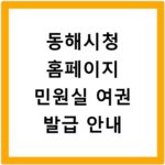 동해시청 홈페이지 민원실 여권 발급 안내