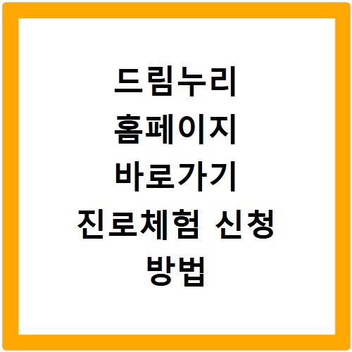 드림누리 홈페이지 바로가기 진로체험 신청 방법