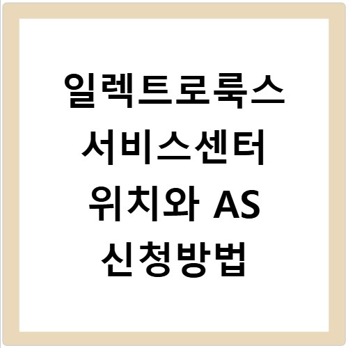 일렉트로룩스 서비스센터 위치와 AS 신청방법